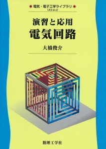 【全集・双書】 大橋俊介 / 演習と応用　電気回路 電気・電子工学ライブラリ