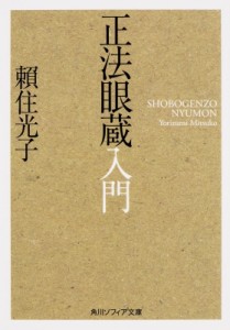 【文庫】 頼住光子 / 正法眼蔵入門 角川ソフィア文庫