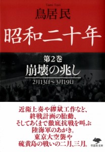 【文庫】 鳥居民 / 昭和二十年 第2巻 崩壊の兆し　2月13日〜3月19日 草思社文庫