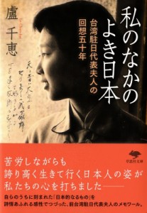 【文庫】 盧千恵 / 私のなかのよき日本 台湾駐日代表夫人の回想五十年 草思社文庫