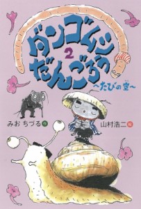 【全集・双書】 みおちづる / ダンゴムシだんごろう 2 たびの空 おはなしのくに