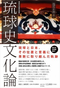 【単行本】 池宮正治 / 琉球史文化論 池宮正治著作選集 送料無料