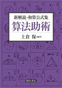 【単行本】 土倉保 / 新解説・和算公式集　算法助術 送料無料