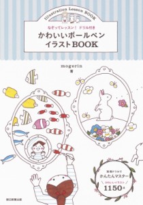 【単行本】 Mogerin / かわいいボールペンイラストBOOK なぞってレッスン!ドリル付き