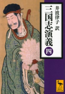 【文庫】 井波律子 / 三国志演義 4 講談社学術文庫