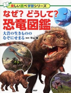 【図鑑】 平山廉 / なぜ?どうして?恐竜図鑑 大昔の生きもののなぞにせまる 楽しい調べ学習シリーズ 送料無料