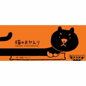 【単行本】 浅生ハルミン / 猫のパラパラブックス 猫のおかえり