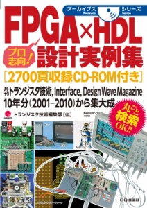 【単行本】 トランジスタ技術編集部 / FPGA×HDL設計実例集「2700頁収録CD‐ROM付き」 アーカイブスシリーズ 送料無料