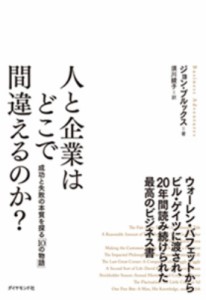 【単行本】 ジョン・ブルックス / 人と企業はどこで間違えるのか? 成功と失敗の本質を探る「10の物語」