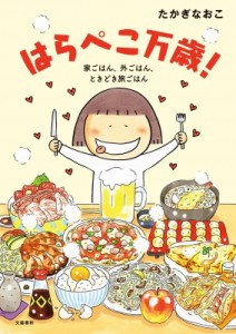 【単行本】 たかぎなおこ タカギナオコ / はらぺこ万歳! 家ごはん、外ごはん、ときどき旅ごはん