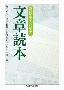 【文庫】 梅田卓夫 / 高校生のための文章読本 ちくま学芸文庫