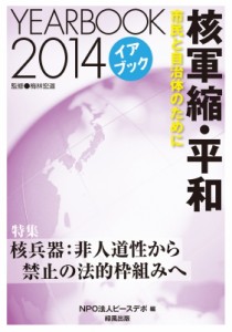 【単行本】 ピースデポ / イアブック核軍縮・平和 2014 市民と自治体のために