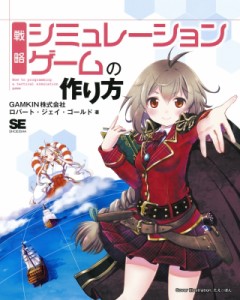 【単行本】 翔泳社 / 戦略シミュレーションゲームの作り方 送料無料