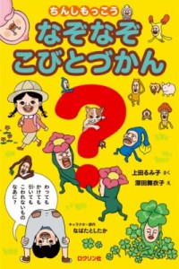 【単行本】 上田るみ子 / ちんしもっこう　なぞなぞこびとづかん