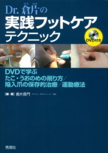 【単行本】 倉片長門 / Dr.倉片の実践フットケアテクニック 送料無料