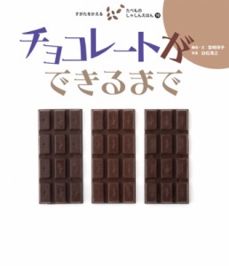 【絵本】 宮崎祥子 / チョコレートができるまで すがたをかえるたべものしゃしんえほん