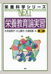 【全集・双書】 片井加奈子 / 栄養教育論実習 栄養科学シリーズNEXT 送料無料