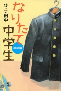 【単行本】 ひこ田中 / なりたて中学生　初級編