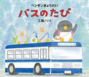 【絵本】 工藤ノリコ / ペンギンきょうだい　バスのたび