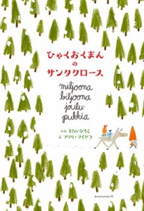 【絵本】 もたいひろこ / ひゃくおくまんのサンタクロース