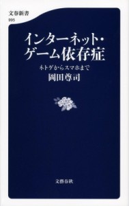 【新書】 岡田尊司 / インターネット・ゲーム依存症 ネトゲからスマホまで 文春新書