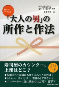 【文庫】 岩下宣子 / 「大人の男」の所作と作法 祥伝社黄金文庫