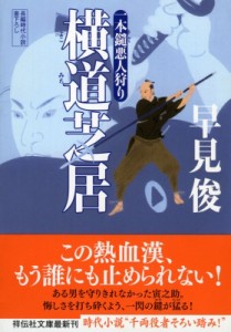 【文庫】 早見俊 / 横道芝居 一本鑓悪人狩り 2 祥伝社文庫