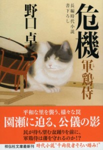 【文庫】 野口卓 / 危機 軍鶏侍 6 祥伝社文庫