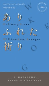 【新書】 ウィリアム・ケント・クルーガー / ありふれた祈り ハヤカワ・ポケット・ミステリ