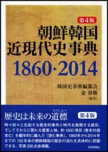 【単行本】 韓国史事典編纂会 / 朝鮮韓国近現代史事典　1860‐2014 送料無料