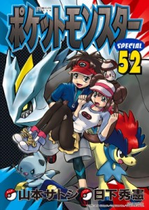 【コミック】 山本サトシ / ポケットモンスタースペシャル 52 てんとう虫コミックススペシャル