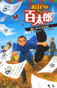 【新書】 那須正幹 / お江戸の百太郎 黒い手の予告状 ポプラポケット文庫