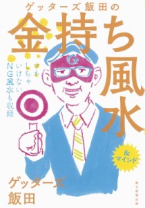 【単行本】 ゲッターズ飯田 / ゲッターズ飯田の金持ち風水