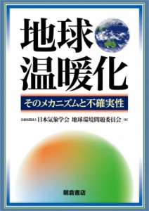 【単行本】 日本気象学会地球環境問題委員会 / 地球温暖化 そのメカニズムと不確実性 送料無料