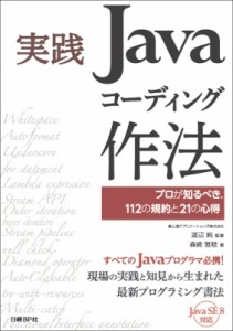 【単行本】 森崎雅稔 / 実践Javaコーディング作法 プロが知るべき、112の規約と21の心得 送料無料