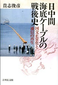 【単行本】 貴志俊彦 / 日中間海底ケーブルの戦後史 国交正常化と通信の再生 送料無料