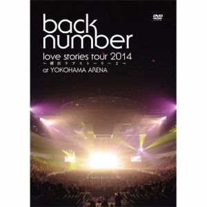 【DVD】 back number バックナンバー / “love stories tour 2014 〜横浜ラブストーリー2〜” 【通常盤】 送料無料