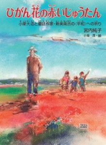 【全集・双書】 宮内純子 / ひがん花の赤いじゅうたん 小栗大造と童話作家・新美南吉の“平和”への祈り