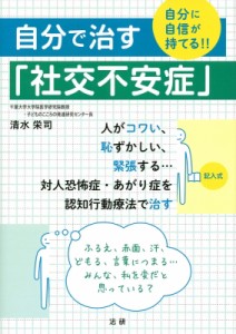 【単行本】 清水栄司 / 自分で治す「社交不安症」 自分に自信が持てる!!