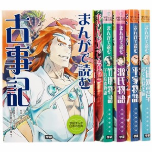 【全集・双書】 竹田恒泰 / 学研まんが日本の古典 第1期5巻セット 送料無料