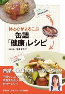 【単行本】 今泉マユ子 / 体と心がよろこぶ缶詰「健康」レシピ