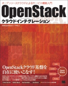 【単行本】 日本cloudstackユーザー会 / OpenStackクラウドインテグレーション オープンソースクラウドによるサービス構築入門