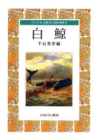 【全集・双書】 千石英世 / 白鯨 シリーズもっと知りたい名作の世界 送料無料