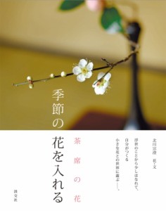 【単行本】 北川宗澄 / 茶席の花　季節の花を入れる