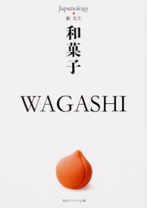 【文庫】 薮光生 / 和菓子　WAGASHI ジャパノロジー・コレクション 角川ソフィア文庫