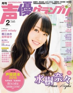 【雑誌】 声優グランプリ編集部 (声グラ主婦の友社) / 声優グランプリ 2015年 2月号