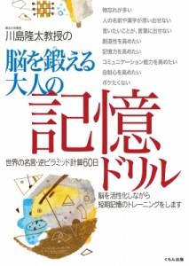 【全集・双書】 川島隆太 / 脳を鍛える大人の記憶ドリル 世界の名言・逆ピラミッド計算60日