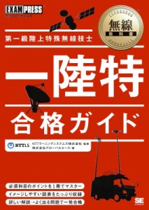 【単行本】 グローバルエース / 第一級陸上特殊無線技士合格ガイド 無線教科書 送料無料