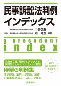 【単行本】 中島弘雅 / 民事訴訟法判例インデックス 送料無料