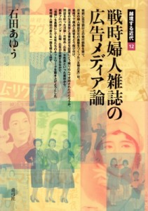 【全集・双書】 石田あゆう / 戦時婦人雑誌の広告メディア論 越境する近代 送料無料